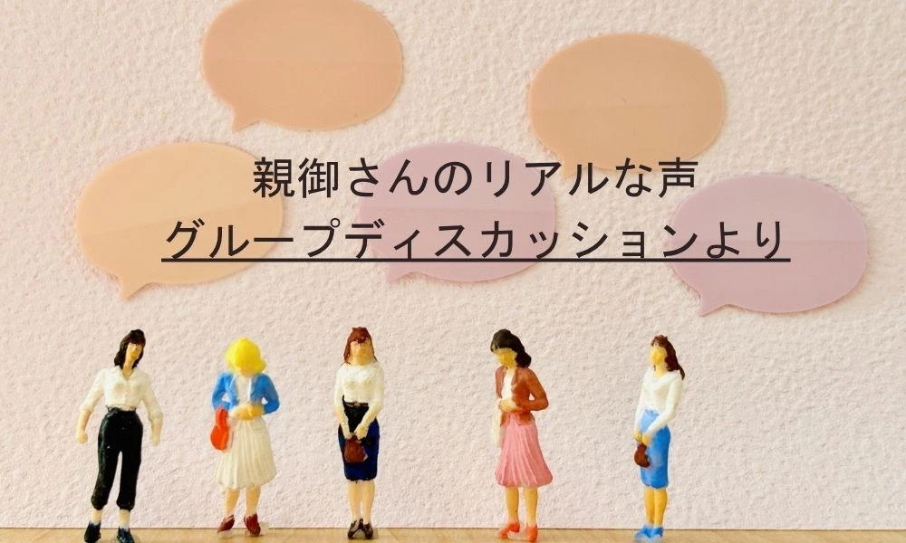 親御さんのリアルな声――グループディスカッションより：カウンセリング（ゲーム依存）
