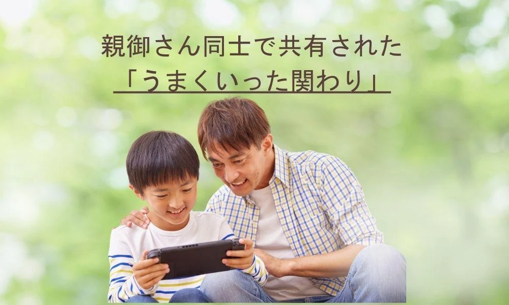 親御さん同士で共有された「うまくいった関わり」：カウンセリング（ゲーム依存）