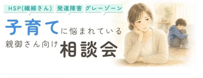 HSP傾向・発達障害グレーゾーンなど、育てにくさを感じるお子さんを持つ親御さん向け相談会のお知らせ:カウンセリング(夏休み明け)