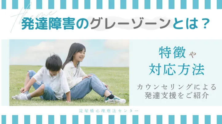 発達障害のグレーゾーンとは?発達障害の子どもの特徴や対応:カウンセリング(夏休み明け)