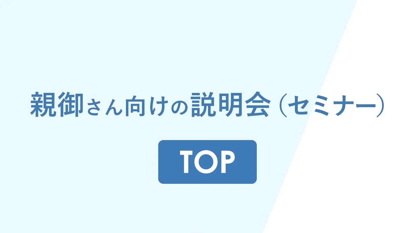 親御さん向けの勉強会（セミナー）TOP