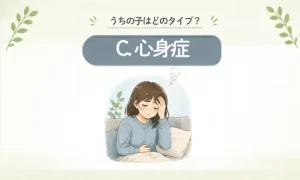 カテゴリー【C】心身症タイプ