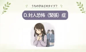 カテゴリー【D】対人恐怖症・対人緊張症タイプ