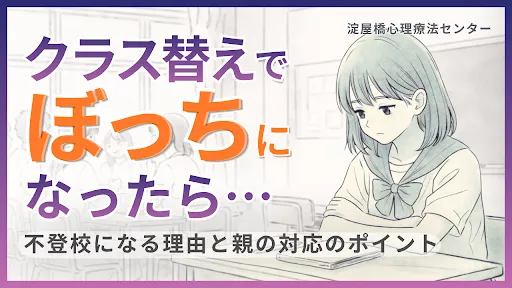 クラス替えで友だちがいない…不登校につながる理由と親の対応