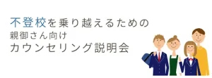 不登校の治療説明会はこちら