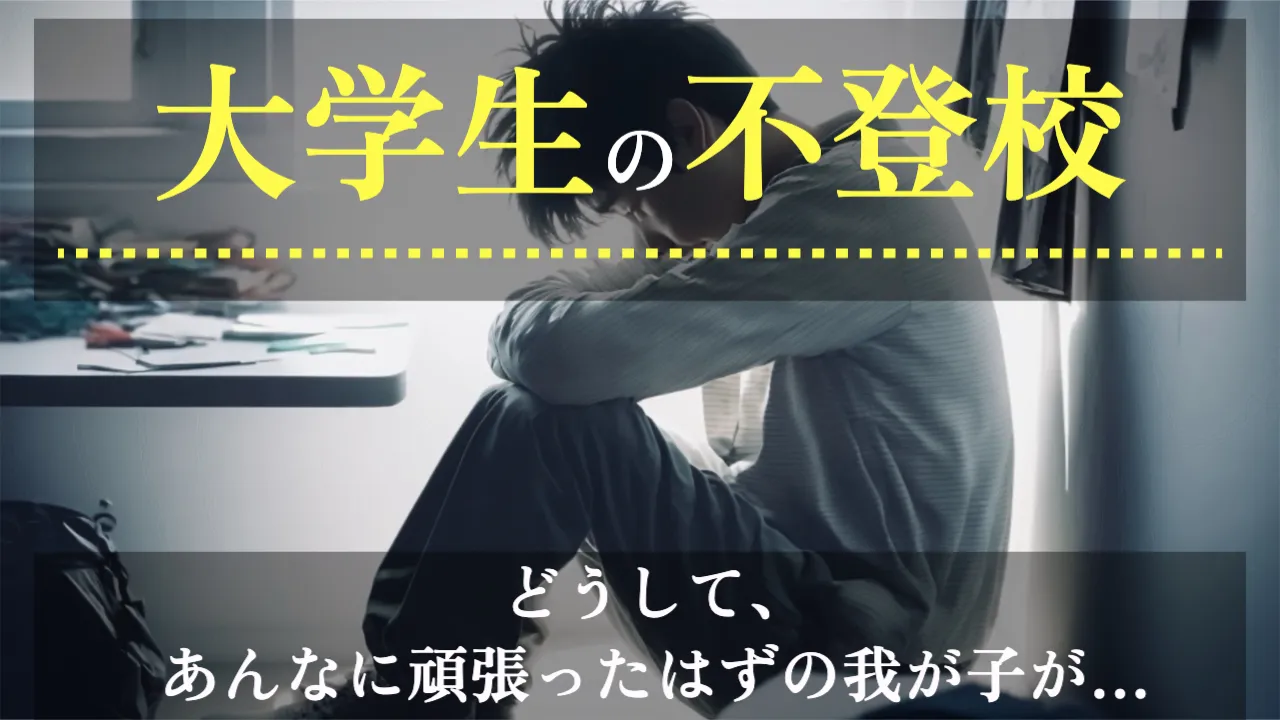 大学生の不登校