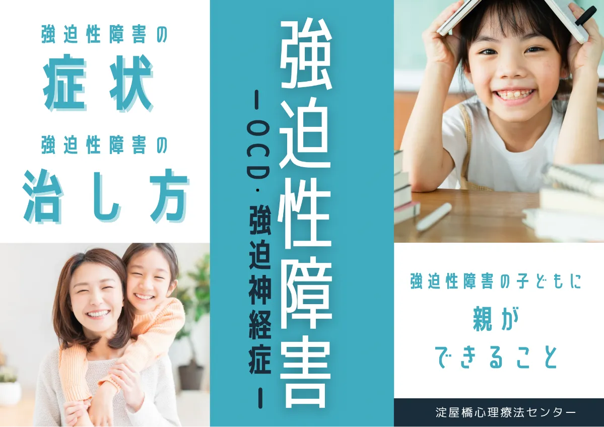 強迫性障害