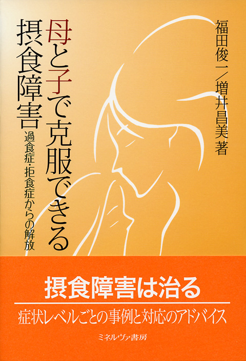 母と子で克服できる摂食障害―過食症・拒食症からの解放