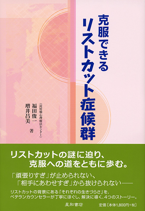 著書「克服できる リストカット症候群」