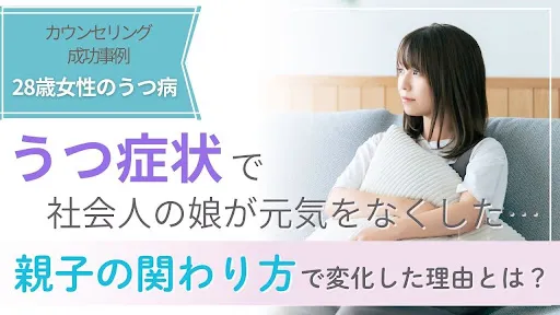 カウンセリング事例|うつ症状で社会人の娘が元気をなくした….親子の関わり方で変化した理由とは?