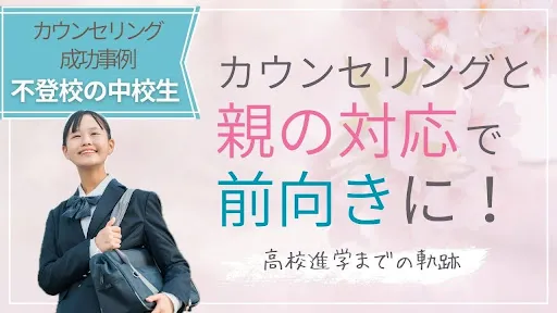 不登校の中学生|カウンセリングと親の対応で前向きに!高校進学できた事例