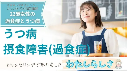 うつ病と摂食障害(過食症)をカウンセリングで回復し自分らしさを取り戻した女性の事例