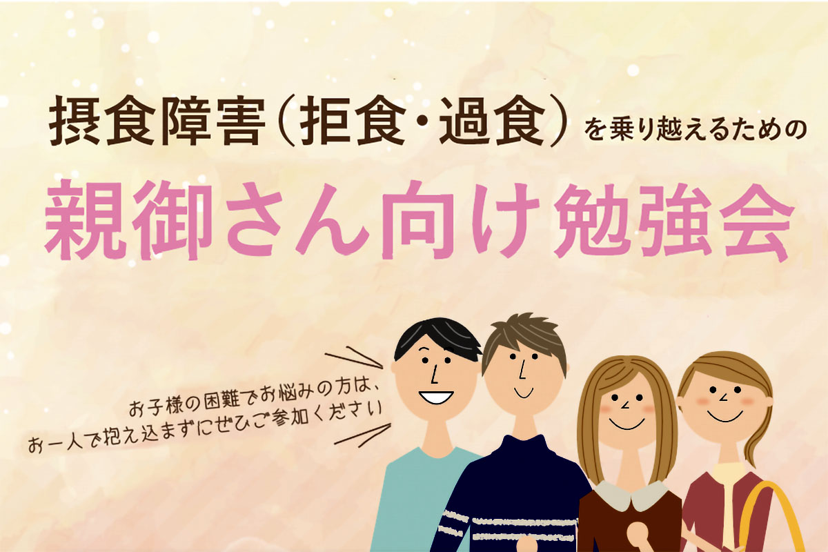 【摂食障害】<br>摂食障害を乗り越えるための親御さん向け勉強会