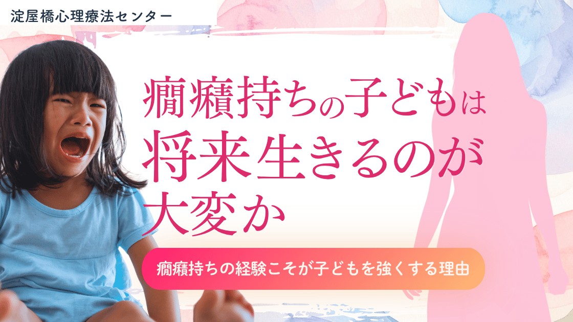 癇癪餅の子どもは将来生きるのが大変か