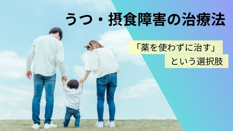 うつ・摂食障害の治療法「薬を使わずに治す」という選択肢