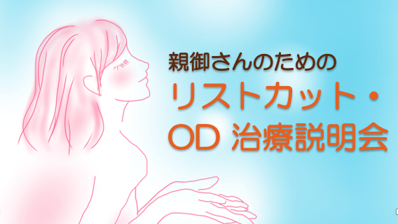リストカット・OD　親御さんへの治療説明会