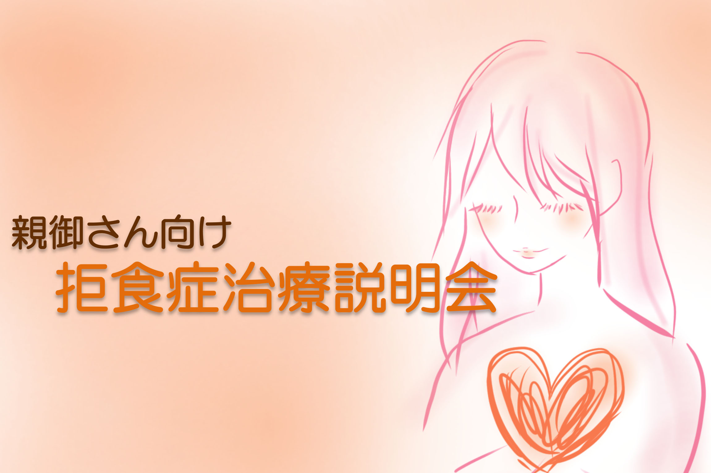 拒食症　親御さんへの治療説明会