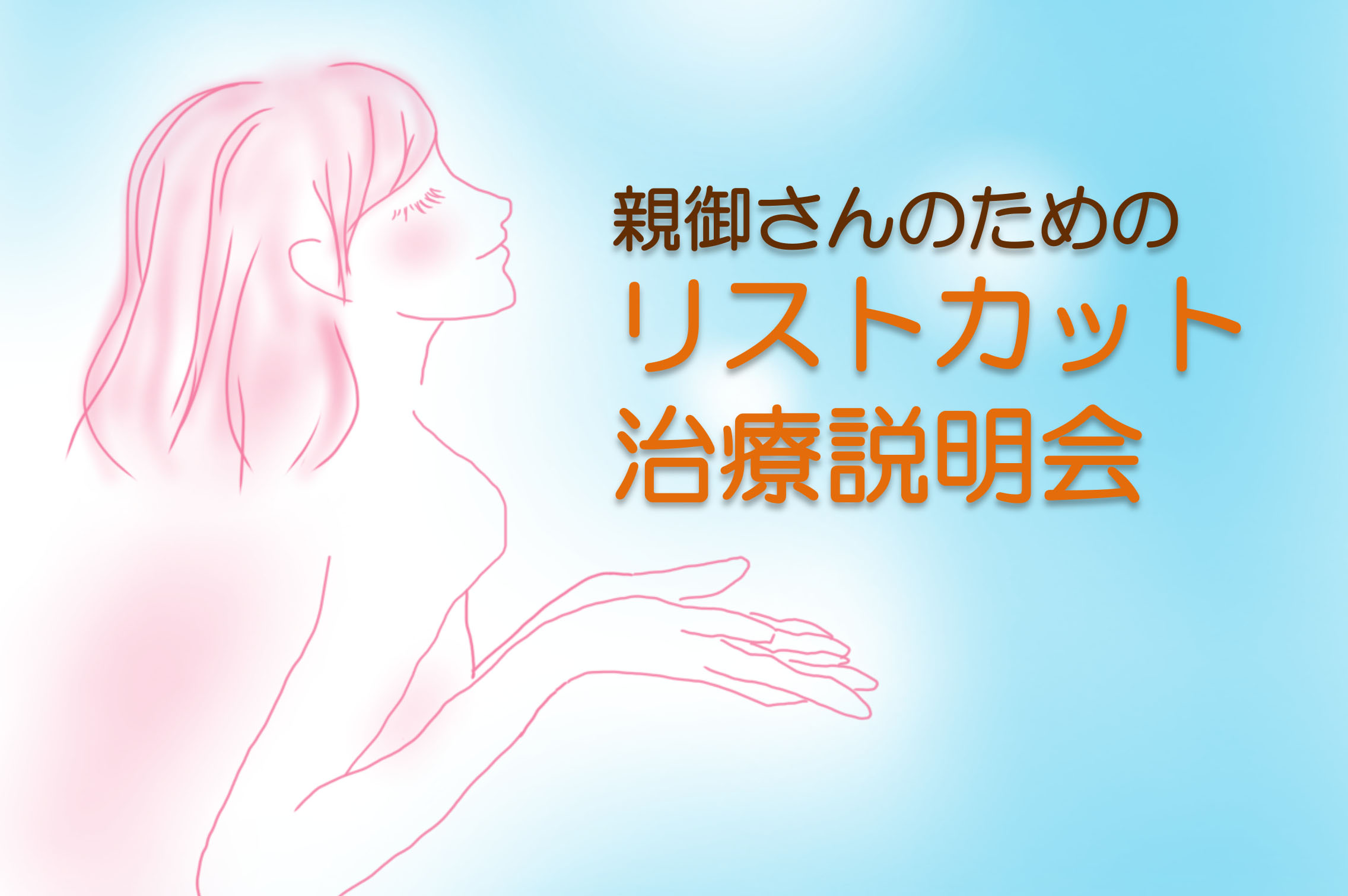 リストカット　親御さんへの治療説明会