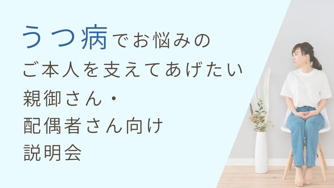 【うつ】うつでお悩みのご本人を支えてあげたい親御さん・配偶者さん向けの治療説明会