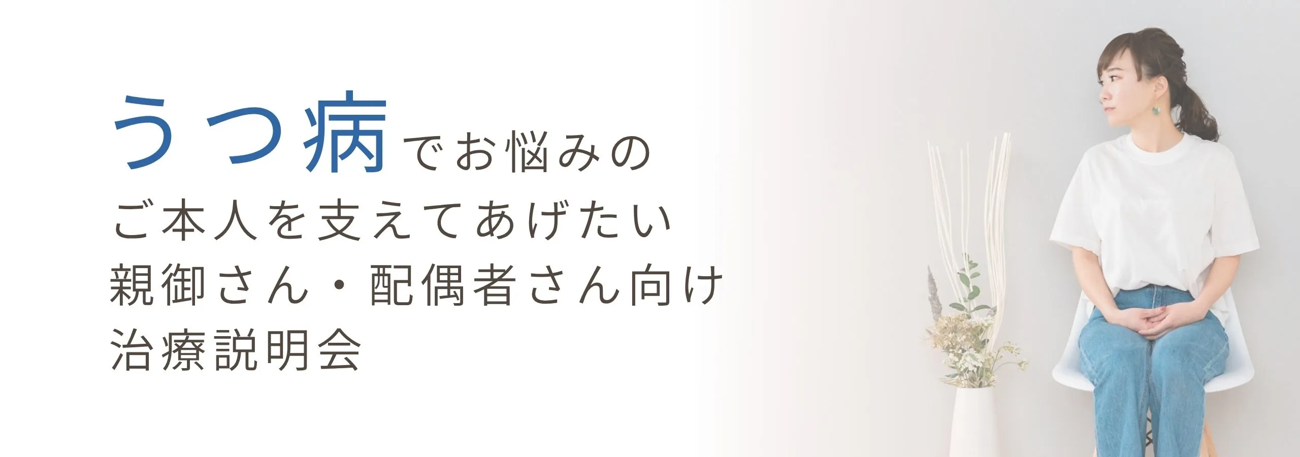【うつ】<br>うつでお悩みのご本人を支えてあげたい<br>親御さん・配偶者さん向けの治療説明会