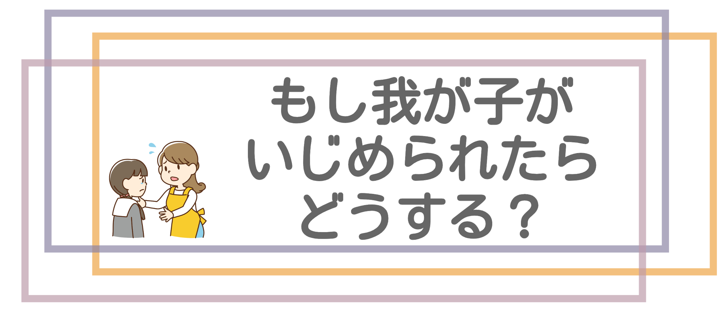 【いじめ問題】<br>もし我が子がいじめられたらどうする？ <br>学校の先生方のご参加も歓迎します