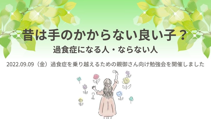 昔は手のかからない良い子？　過食症になる人・ならない人