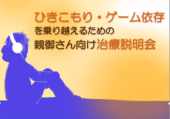 ひきこもりを乗り越えるための親御さん向け治療説明会