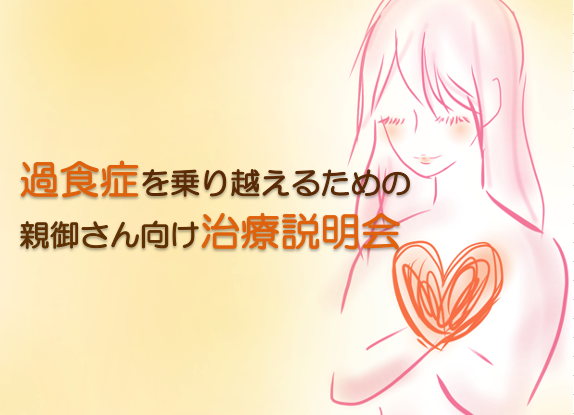 過食症を乗り越えるための親御さん向け治療説明会
