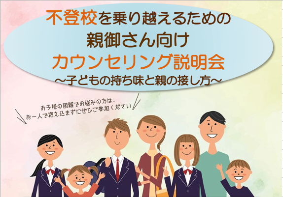 不登校を乗り越えるための親御さん向けカウンセリング説明会