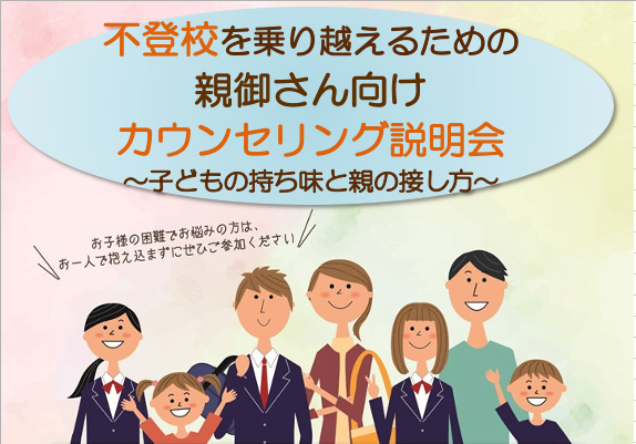 【不登校】<br>不登校を乗り越えるための<br>親御さん向けカウンセリング説明会<br>（ゴールデンウィークの有効な過ごし方）