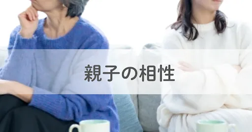 親子の相性によって「良親」にも「毒親」にもなる