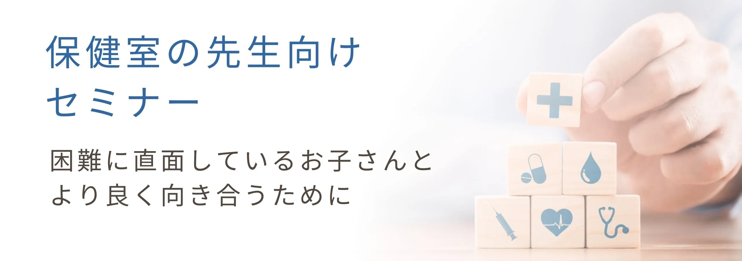 【保健室・養護教諭】<br>保健室の先生向けセミナー<br>〜困難に直面している生徒さんとより良く向き合うために〜