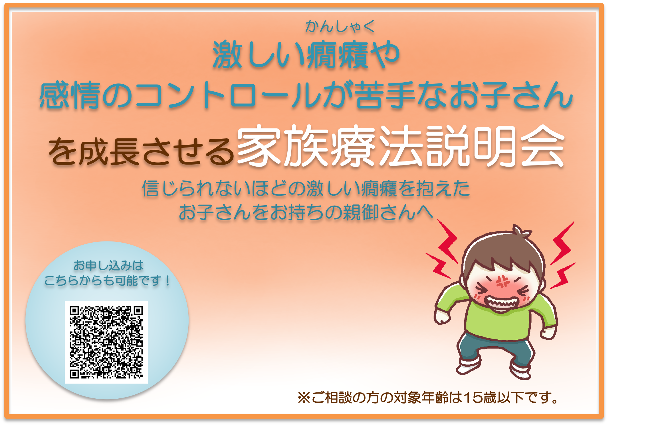 【癇癪】<br>激しい癇癪や感情のコントロールが苦手なお子さんを<br>成長させる家族療法説明会