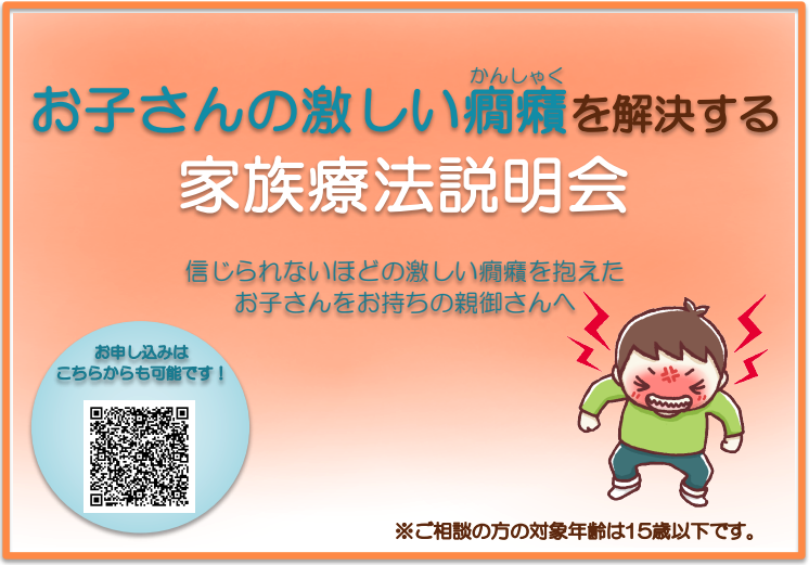 お子さんの激しい癇癪を解決する家族療法説明会<br>　 想像もつかないほどの激しい癇癪を抱えたお子さんをお持ちの親御さんへ