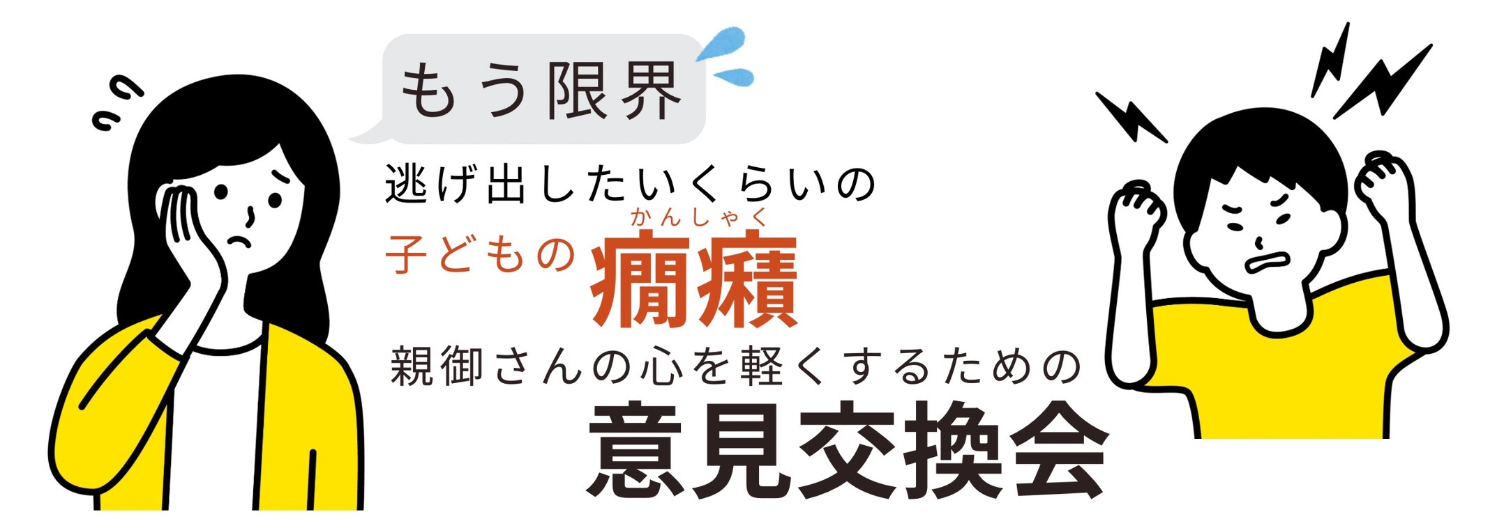 もう限界　逃げ出したいくらいの子どもの癇癪親御さんの心を軽くするための意見交換会