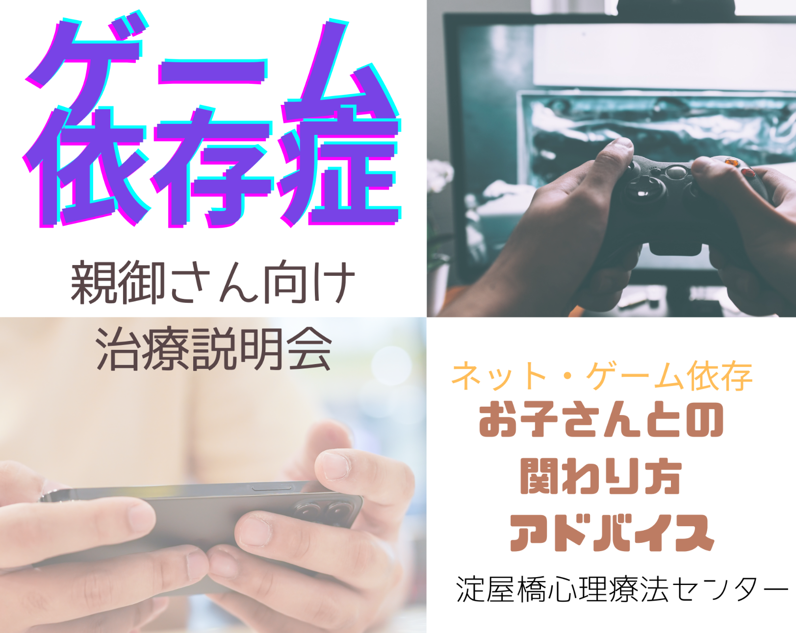 ネット・ゲーム依存症【カウンセリングによる】治療と回復事例＆アドバイス