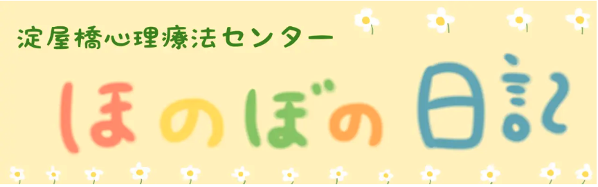 淀屋橋心理療法センター　ほのぼの日記ごほうびの使い道は何にする？【その1　所長&池尾編】