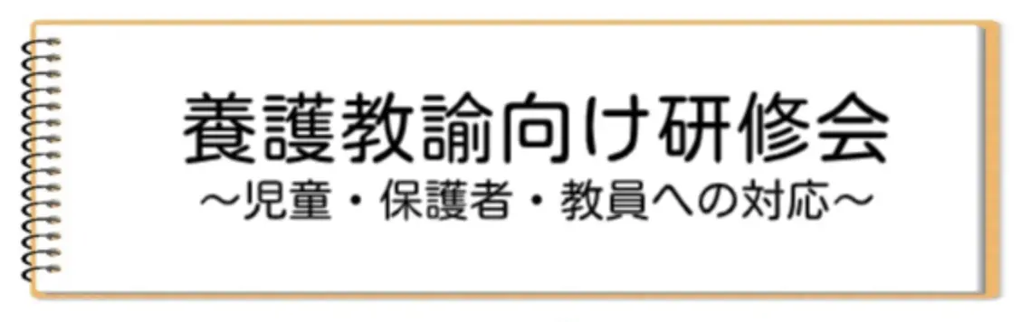 養護教諭向け研修会〜児童・保護者・教員への対応〜