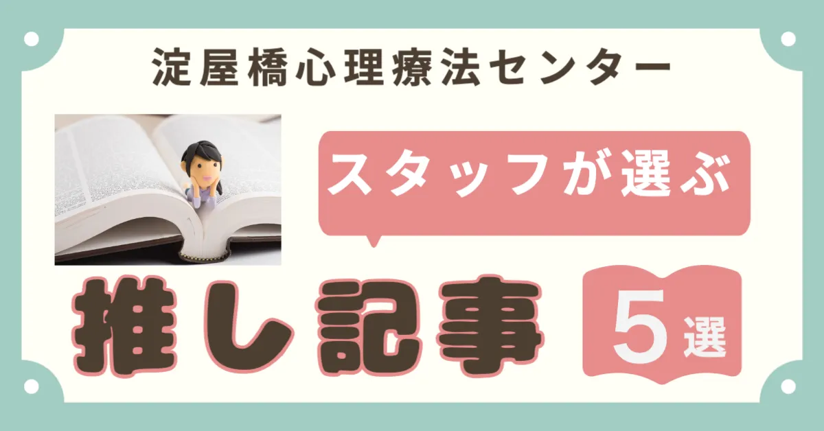 淀屋橋心理療法センタースタッフが選ぶ推し記事５選！