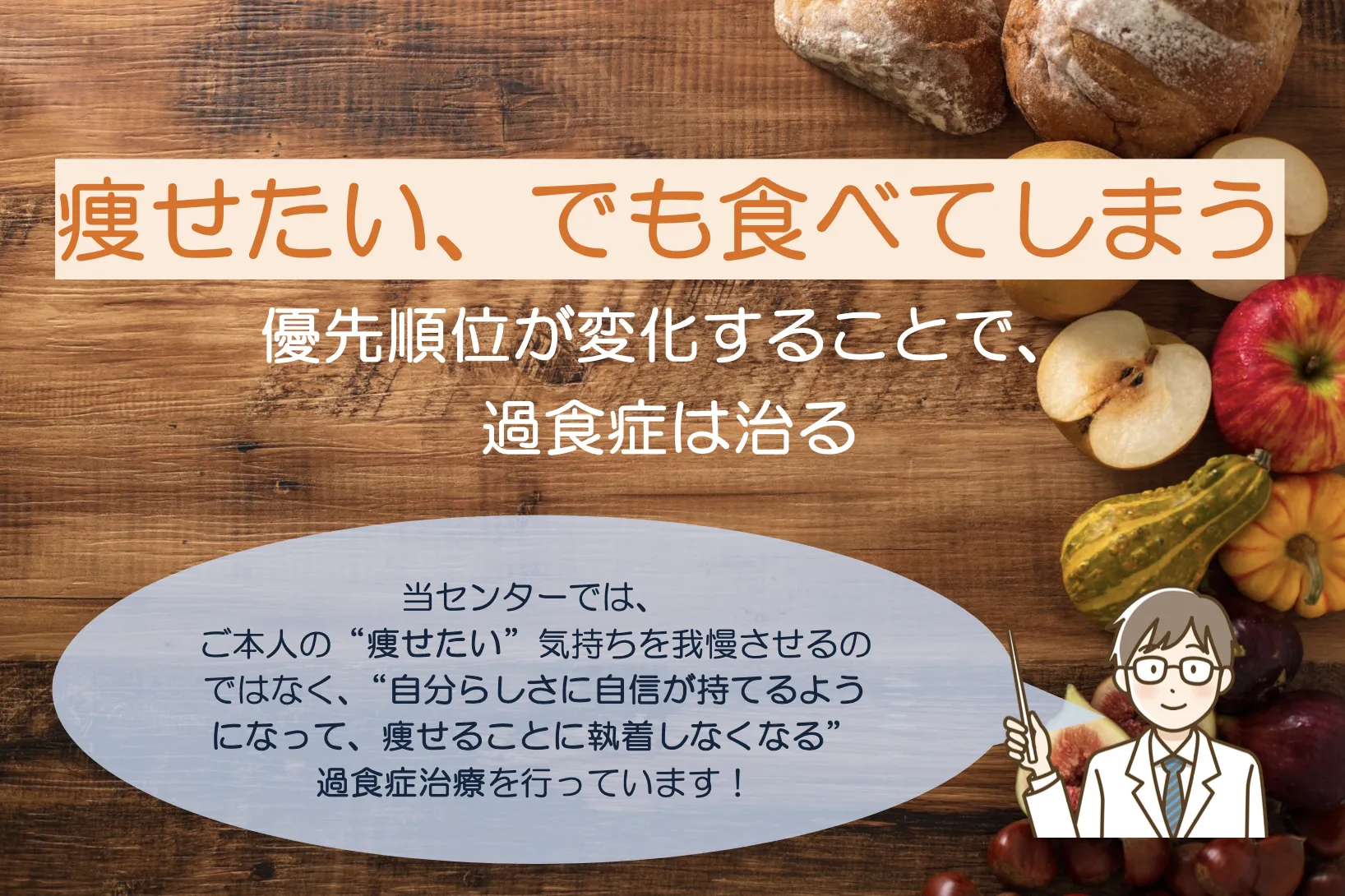 痩せたい、でも食欲に負けてしまう　心の優先順位が変化することで、過食症は治る