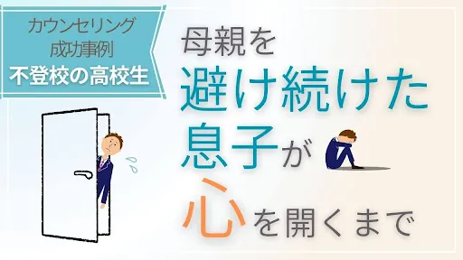 【親子関係の修復】不登校の高校生息子が母親を避け続けて心を開くまで〜カウンセリング成功事例〜