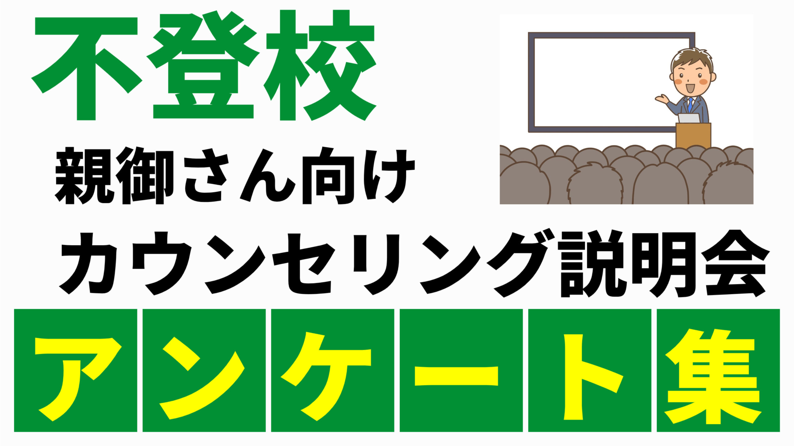 不登校親御さん向けカウンセリング説明会アンケート集