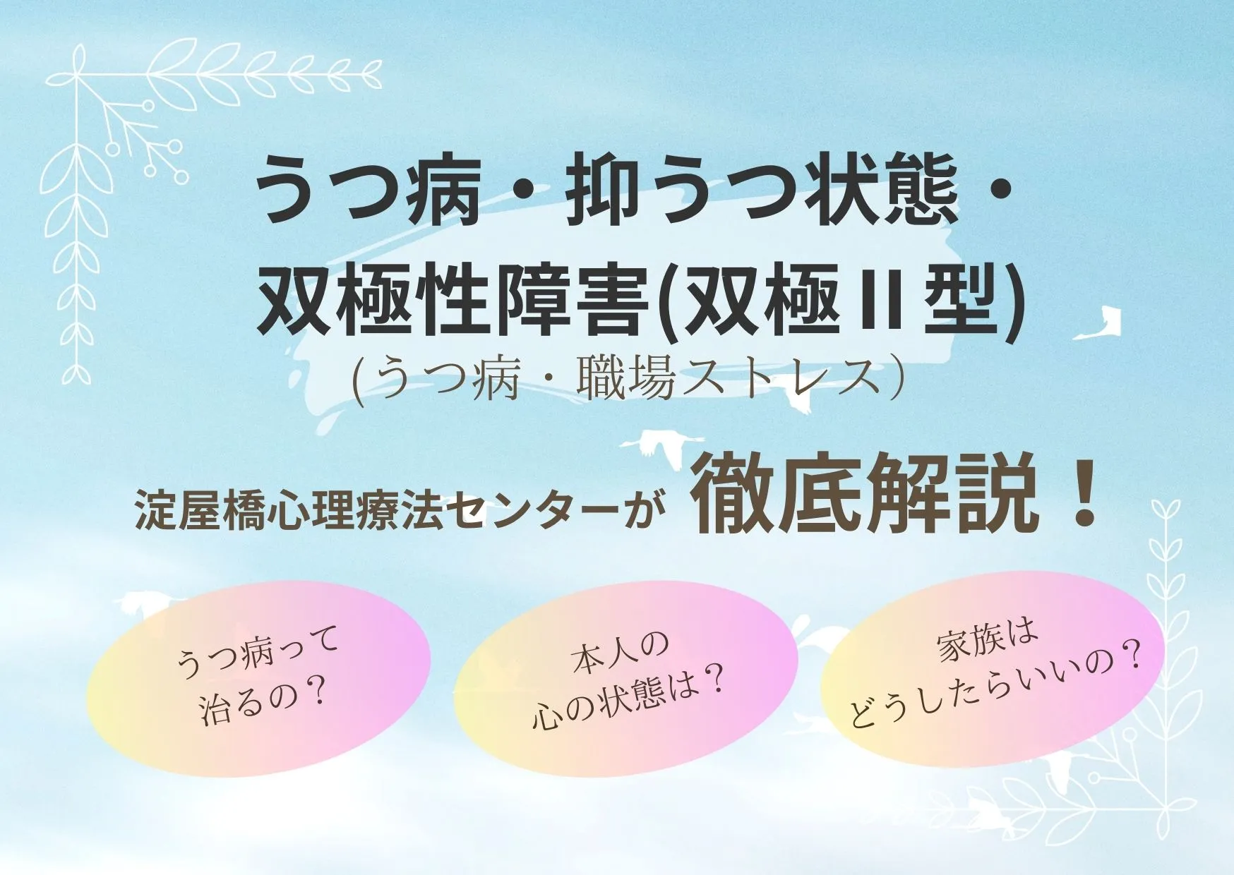 うつ病・抑うつ状態・双極性障害(双極Ⅱ型)