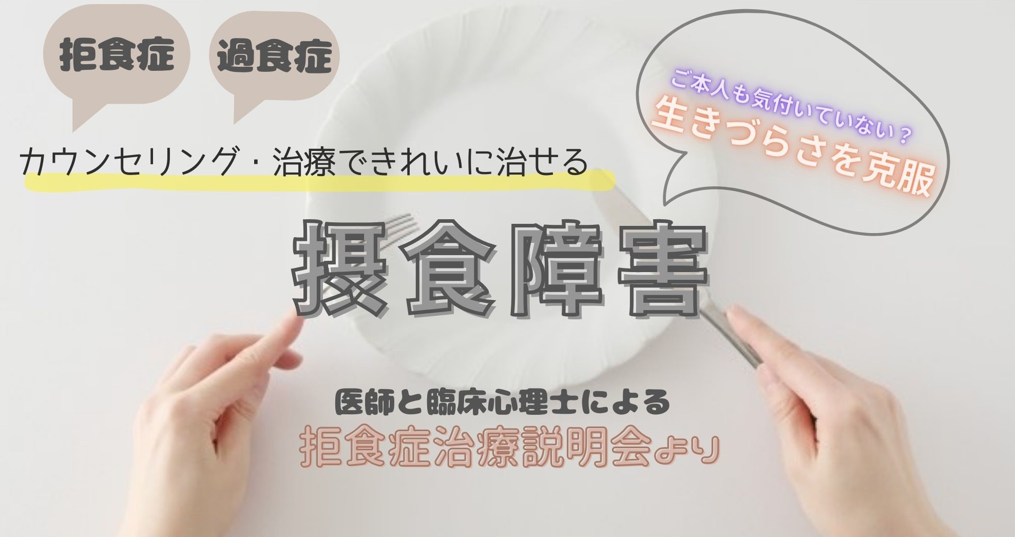 カウンセリングで治療する摂食障害（拒食症・過食症）/ 生きづらさも克服