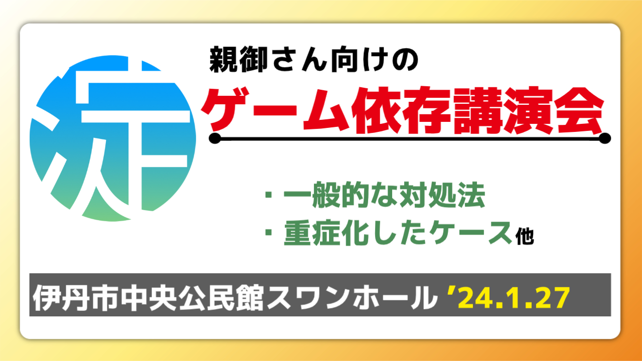 親御さん向けゲーム依存講演会を行いました