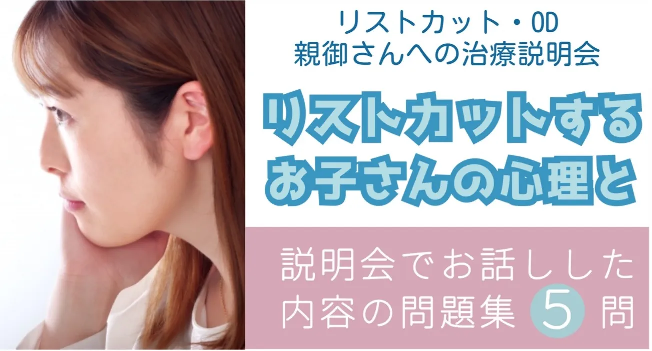 リストカットをするお子さんの心理と説明会でお話しした内容の問題集５問