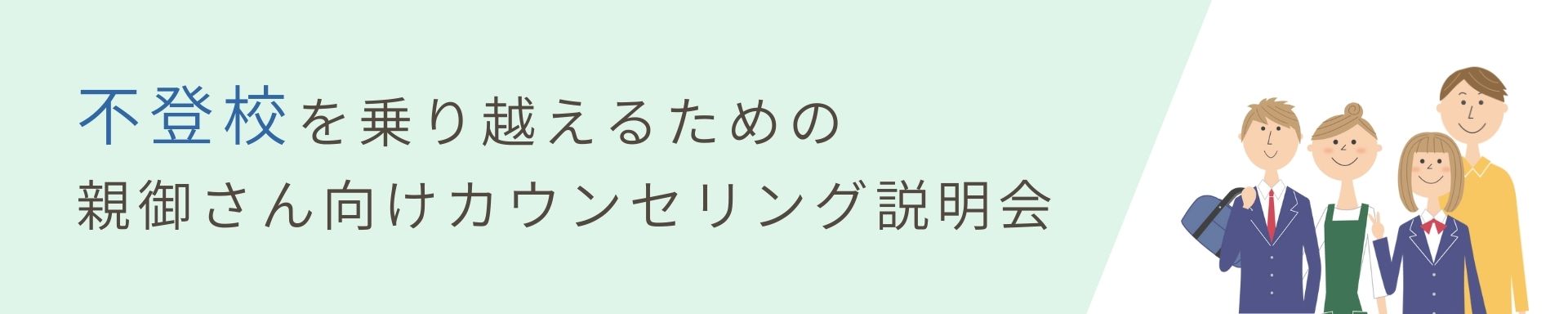 【不登校】<br>不登校を乗り越えるための<br>親御さん向けカウンセリング説明会