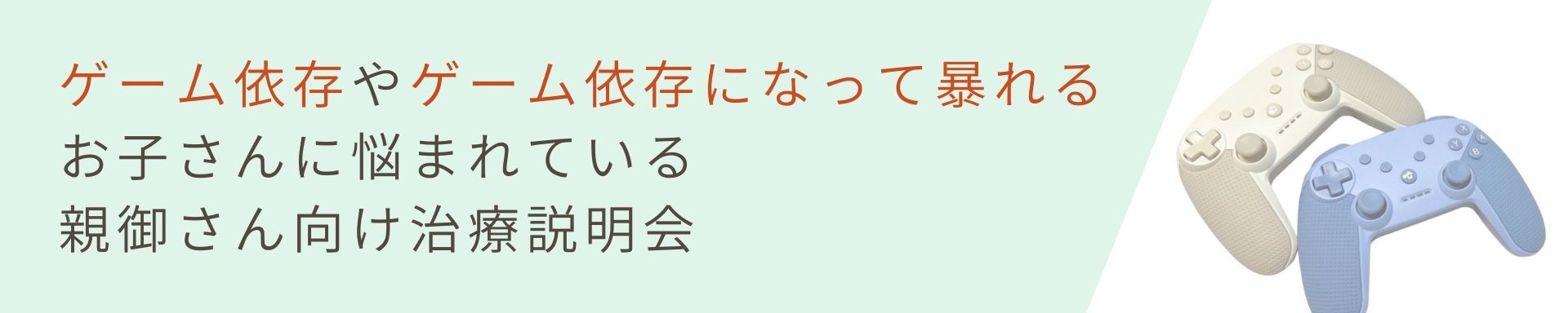 【ゲーム依存】<br>ゲーム依存でお困りの親御さん向けの治療説明会