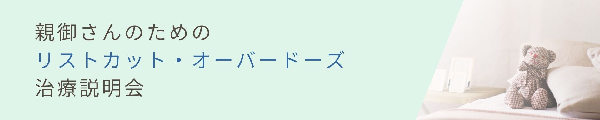 【リストカット・オーバードーズ】<br>リストカット・オーバードーズ　親御さんへの治療説明会