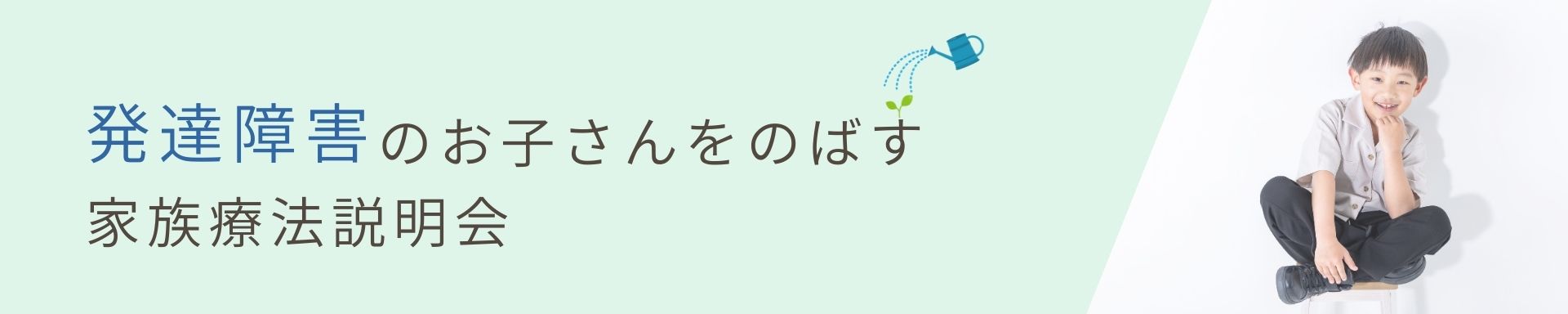 【発達障害】<br>発達障害のお子さんをのばす<br> 家族療法説明会